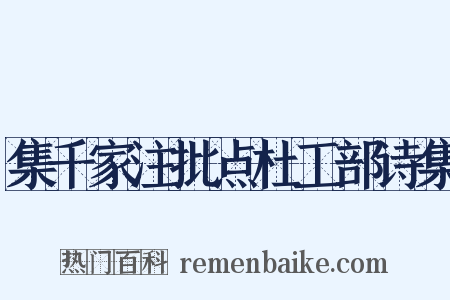 集千家注批点杜工部诗集是什么意思的图片